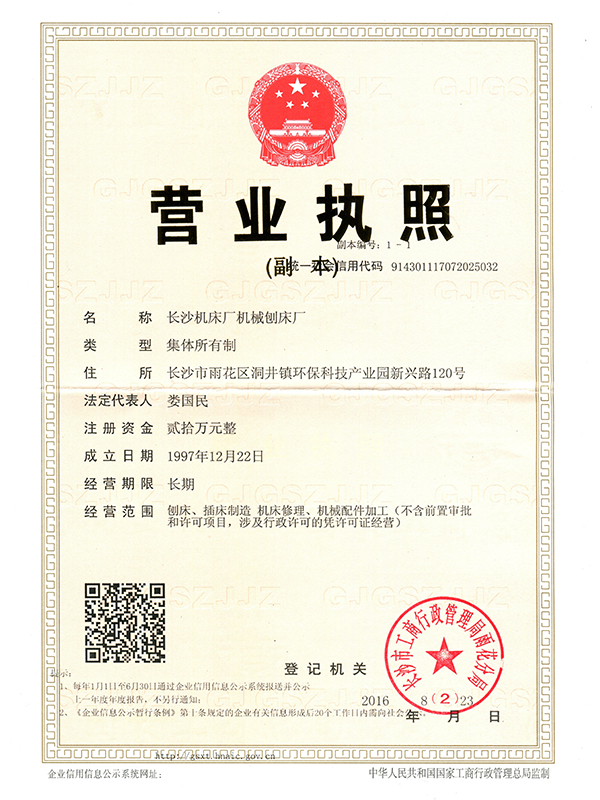 長(zhǎng)沙機(jī)床廠(chǎng)機(jī)械刨床廠(chǎng)